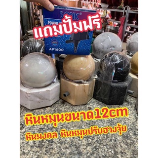 ⚠️แถมปั้มฟรีจร้า ⚠️หินหมุน ขนาด12เซนติเมตร หินมงคล หินกลิ้ง หินหมุนปรับฮวงจุ้ย