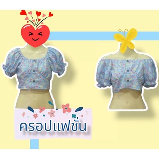 👗เสื้อครอบแฟชั่นมือ1