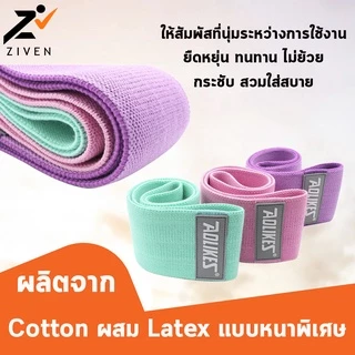 (แท้100%) ZIVEN x AOLIKES ยางยืดออกกำลังกาย ยางยืดวงแหวนผ้า กระชับก้นและขา Hip Band Set แรงต้าน 3 ระดับ 60-150 Lbs