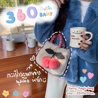 สั่งแยกกับเสื้อผ้านร๊า‼️ Cherry Magic bag กระเป๋าสะพายข้างขนนุ่มนิ่มมือ น่ารักมาก มีพวงกุญแจเชอรี่