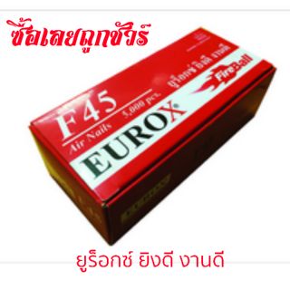 ตะปูยิงขาเดี่ยว F45 ยี่ห้อ ยูร๊อกซ์ ขนาด 45 mm. บรรจุ 5,000 นัด