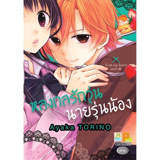 บงกช bongkoch หนังสือการ์ตูนเรื่อง หลงกลรักวุ่น นายรุ่นน้อง (เล่มเดียวจบ)