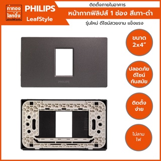 หน้ากาก ฝาครอบสวิตซ์ 1 ช่อง ฟิลิปส์ Philips (สีเทา-ดำ)