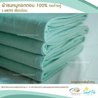 ผ้าขนหนูเช็ดตัวโรงแรม  เนื้อคอตตอน 100% สีเเขียวอ่อน (งานไทย) ขนไม่ร่วง สีไม่ตก คุณภาพ 5 ดาวรับรองไม่ผิดหวัง💞