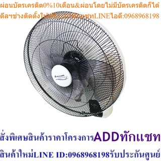 ACCORD PREVAIL พัดลมติดผนัง 18 นิ้ว รุ่น AC-45WF2 สีขาว