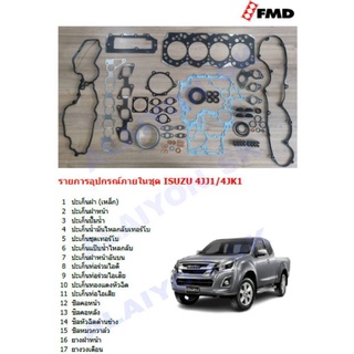 ปะเก็นชุด ยี่ห้อ FMD ISUZU สำหรับเครื่อง 4JJ1 / 4JK1 (โปรส่งฟรี)