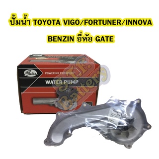 ปั้มน้ำ (WATER PUMP) รถยนต์โตโยต้า วีโก้/ฟอร์จูนเนอร์/อินโนว่า (TOYOTA VIGO/FORTUNER/INNOVA) เครื่องเบนซิน GATES