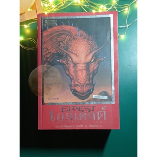 Inheritance Cycle #2 เอลเดสต์ กำเนิดปริศนาเอรากอน (Eldest) / Christopher Paolini (คริสโตเฟอร์ เปาลินี)