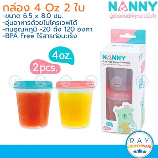 Nanny กล่องเก็บอาหารเสริม 4 ออนซ์ (2ใบ) S2-N477 แนนนี่ กล่องเก็บอาหารเด็กอ่อน กระปุกอาหารไมโครเวฟ ถ้วยเก็บอาหารฝาเกลียว