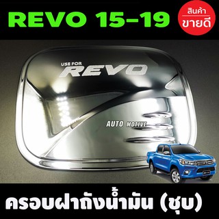 ครอบฝาถังน้ำมัน ชุบโครเมี่ยม TOYOTA REVO 2015-2019 รุ่น2และ4ประตูยกสูง (F)