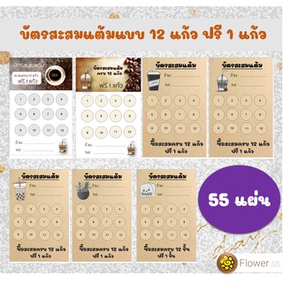 บัตรสะสมแต้ม แบบ 12 แก้วฟรี 1 แก้ว จำนวน 55 แผ่นราคาประหยัด ต้นทุนต่ำ