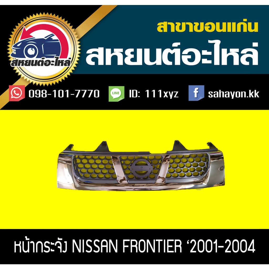 หน้ากระจัง nissan FRONTIER '2001-2004 ฟรอนเทีย นิสสัน
