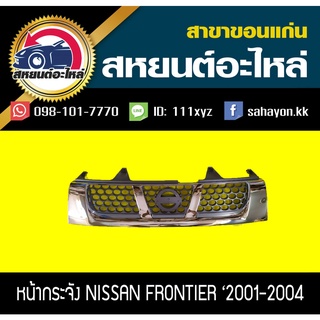 หน้ากระจัง nissan FRONTIER 2001-2004 ฟรอนเทีย นิสสัน