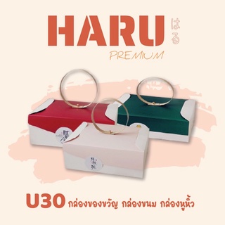 U30 กล่องของขวัญ กล่องขนม กล่องหูหิ้ว