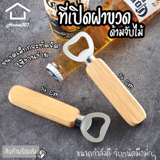 Home007 ที่เปิดฝาขวด ที่เปิดขวด ด้ามจับไม้ ที่เปิดฝาขวดน้ำอัดลม เกรดพรีเมี่ยม ที่เปิดขวดฝากลม สแตนเลส