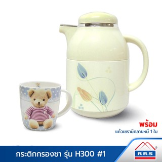 RRS กระติกกรองชา รุ่น H300 พร้อมแก้วชาเซรามิก ลายหมี 1 ใบ - เครื่องครัว