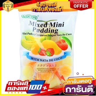 🌹ของดี🌹 Cocon Mini Pudding Mix 375g. โคคอนมินิพุดดิ้งมิกซ์ 375กรัม แพ็ค 25ถ้วย เกรดA 🚙💨