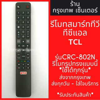 รีโมททีวี TCL Smart TV *รีโมทรูปทรงแบบนี้ ใช้ได้ทุกรหัส* รหัสCRC-802N สมาร์ททีวี มีพร้อมส่งตลอด ส่งทุกวัน