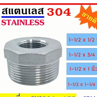 ลดเหลี่ยม สแตนเลส SUS 304 มีหลายขนาด 1-1/2x1/2"-1-1/2x3/4"-1-1/2x1"-1-1/2x1-1/4" เกลียวนอก-ใน Stainless