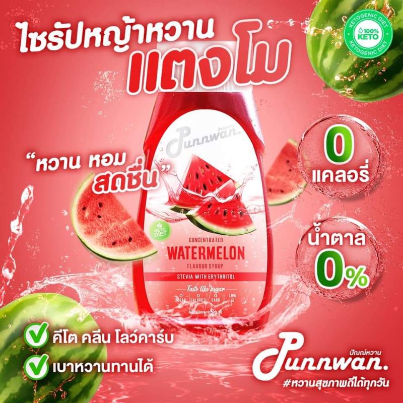 คีโต ไซรัปหญ้าหวาน รสแตงโม KETO SYRUP WATERMELON 320 ml