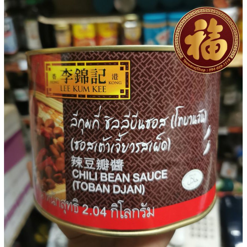 exp 10/26 🌶 โต้วป้านเจี้ยง(กระป๋อง)ซอสพริกเสฉวน ซอสเต้าเจี้ยวรสเผ็ด (Chili bean sauce) ตรา Lee Kum Kee ขนาด2.04 กิโลกรัม