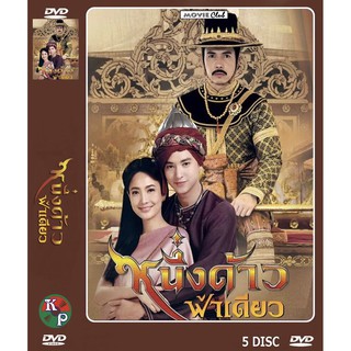 DVD ละครเรื่อง หนึ่งด้าวฟ้าเดียว (5แผ่นจบ)