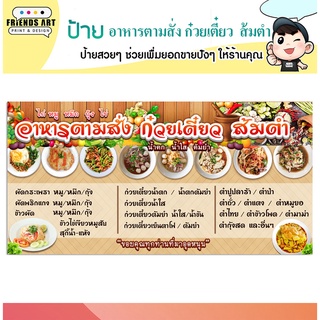 ป้ายไวนิล ร้านอาหารตามสั่ง ก๋วยเตี๋ยว ส้มตำ  ยำ ป้ายหนา 360 แกรม แข็งแรง!!!