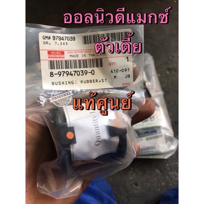 แท้ศูนย์ !!! ลูกยางประกับกันโคลงหน้า อีซูซุออลนิวดีแมกซ์ ตัวเตี้ย ตัวธรรมดา4X2 (มีลายน้ำสะท้อนแสงแท้ isuzu) ปี 2012-2019 ราคา ถูกที่สุด ดีลบีเคเค