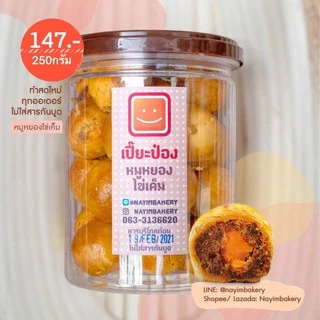 Nayimbakery เปี๊ยะป๋อง หมูหยองพริกเผาไข่เค็ม บรรจุ 25ชิ้น น้ำหนักชิ้นละ 10ก.