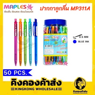 Maples Pen ปากกาลูกลื่น หมึกน้ำเงิน แพค 50 แท่ง ขนาดเส้น 0.5 MM รุ่น MP 311A