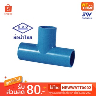 สามทาง 90องศา PVC  2 1/2",3",4"  ท่อน้ำไทย