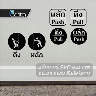 ป้ายสัญลักษณ์ " ผลัก ดึง  Push Pull " สติกเกอร์ไดคัท สีไม่ซีด ทนทานกว่าสติกเกอร์ปริ้นสี