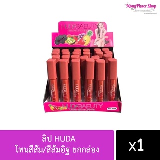 **ขายยกกล่อง 24แท่ง**  ลิป HUDA โทนสีส้ม/สีส้มอิฐ ยกกล่อง กำไรดี! พร้อมส่งค่ะ