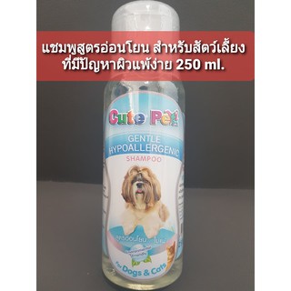 แชมพูอาบน้ำสัตว์สูตรอ่อนโยน สำหรับสัตว์เลี้ยงที่มีปัญหาผิวแพ้ง่าย Cute-pet 250 ml.