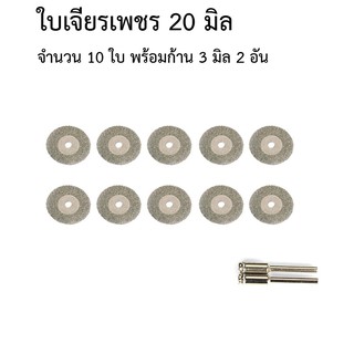 ใบเจียรเพชร 20 มิล ชุด 10 ใบ พร้อมก้าน 3 มิล