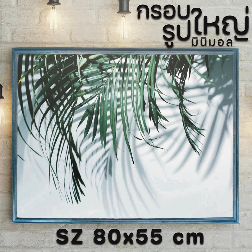 กรอบรูปแขวนผนัง เบาทันสมัย ขนาด 80x55cm
