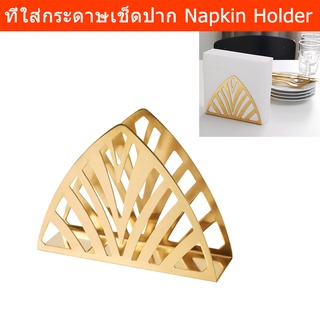 ที่ใส่ทิชชู่ กระดาษเช็ดปาก กล่องใส่ทิชชู่ สแตนเลส สีทอง (1อัน) Napkin Holder Box Brass-Colour (1unit)