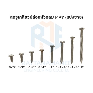 สกรูเกลียวปล่อยหัวกลม P#7 (แบ่งขาย)