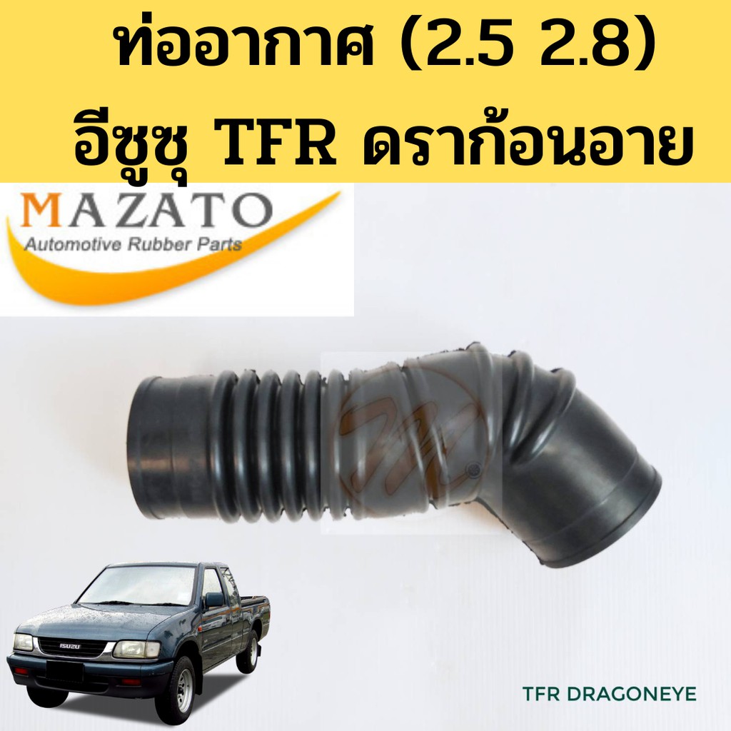 ท่ออากาศ อีซูซุ TFR ดราก้อนอาย 2.5 2.8 1997 - 2001 / ท่อกรองอากาศ ISUZU TFR DRAGON EYE 97-01 8-97131