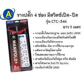 รางปลั๊กไฟ  4 ช่อง 4 สวิตซ์ ยาว 3เมตร MANIFOLD