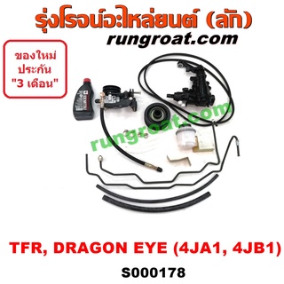 S000178 ชุดเพาเวอร์TFR ชุดเพาเวอร์อีซูซุ ISUZU TFR กระปุกพวงมาลัยTFR มังกรทอง ดราก้อนอาย โรดิโอ กระปุกเพาเวอร์TFR อีซูซุ