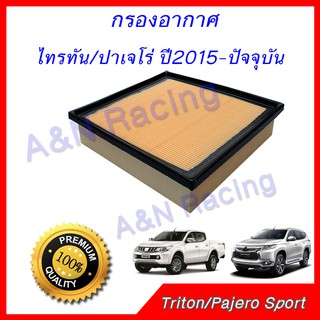 กรองอากาศ เครื่องยนต์ มิตซูบิชิ ไทรทัน  ปาเจโร่ สปอร์ต ปี2015 - ปัจจุบัน ดีเซล 2.4  Mitsubishi Triton Pajero Sport 2015