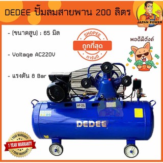 DEDEE ปั๊มลมสายพาน 200 ลิตร 3สูบ 4 แรงม้า 200L. 4hp. ปั๊มลม ปั้มลมสายพาน ปั้มลม