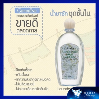 น้ำยาซักชุดชั้นใน ผ้าที่มีเส้นใยบอบบาง กิฟฟารีน ลอนดรี ลิควิด Laundry Liquid สกัดจากธรรมชาติ ขจัดคราบได้อย่างหมดจด