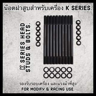 น๊อตฝาสูบสำหรับเครื่อง K Series B Series D Series