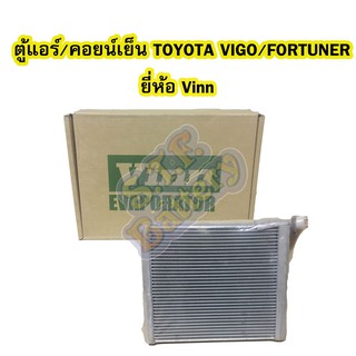 ตู้แอร์/คอยน์เย็น(EVAPORATOR) รถยนต์โตโยต้า วีโก้ (TOYOTA VIGO) และโตโยต้า ฟอร์จูนเนอร์ (TOYOTA FORTUNER) ยี่ห้อ VINN