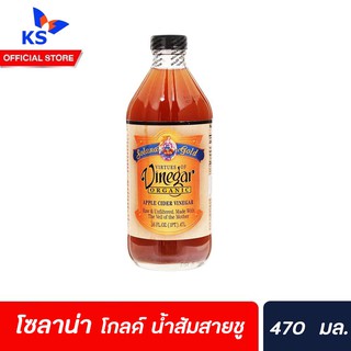 โซลาน่า โกลด์ น้ำส้มสายชูหมักจากแอปเปิ้ล ออร์แกนิค 470 มล.Virtues of Vinegar(0162)