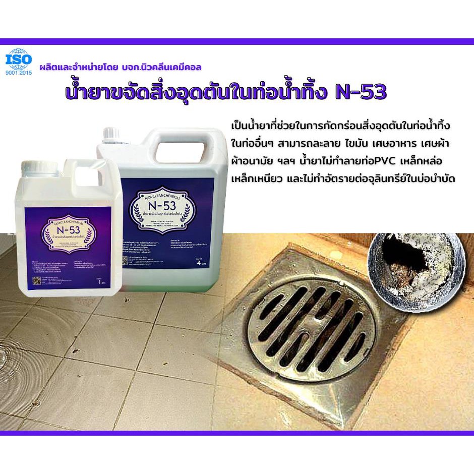 น้ำยาขจัดสิ่งอุดตันในท่อ N-53 ขนาด 4 ลิตร