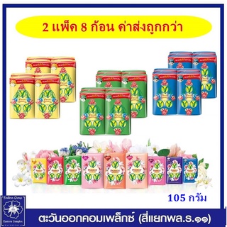 *[2 แพ็ค 8 ก้อน] สบู่นกแก้ว พฤกษา ขนาดใหญ่ 105 กรัม แพ็คละ 4ก้อน (9สี/เลือกสี)