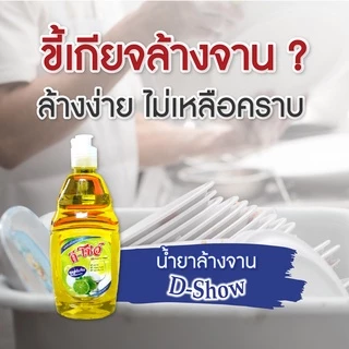 [3ชิ้น ถูกกว่า] DShow น้ำยาล้างจาน 300มล. ( Dish Washing Liquid )